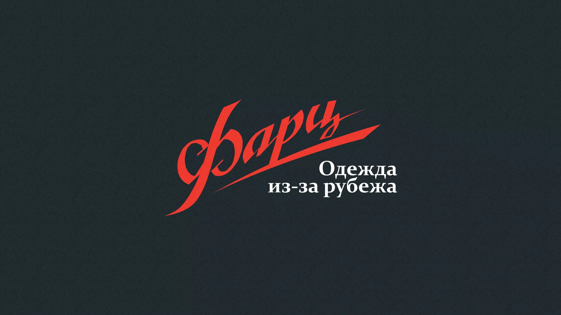 Разработка логотипа магазина «Фарц» в Усть-Джегуте